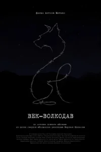 Век-волкодав 