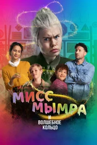 Мисс Мымра и волшебное кольцо 